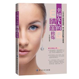 幸福女人的情商修煉 幸福女人的情商修煉