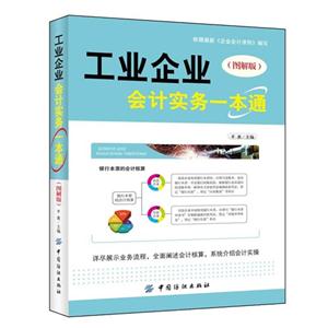 工業企業會計實務一本通(圖解版) 工業企業會計實務一本通(圖解版)