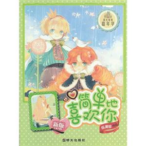 簡單地喜歡你新版 簡單地喜歡你新版