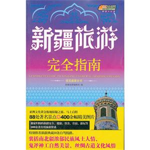 新疆旅游完全指南 新疆旅游完全指南