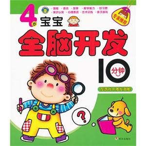 4歲寶寶全腦開發10分鐘 4歲寶寶全腦開發10分鐘