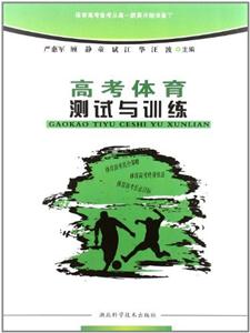 高考體育測試與訓練 高考體育測試與訓練