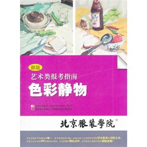 色彩靜物藝術類報考指南新版 色彩靜物藝術類報考指南新版