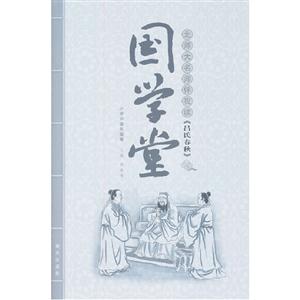 北師大名師伴我讀《呂氏春秋》國學堂小學中高年級卷 北師大名師伴我讀《呂氏春秋》國學堂小學中高年級卷