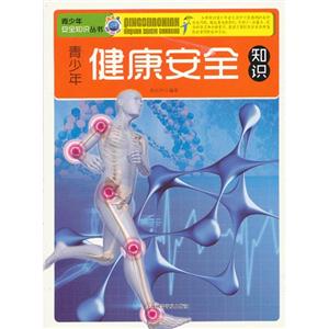 青少年健康安全知識 青少年健康安全知識