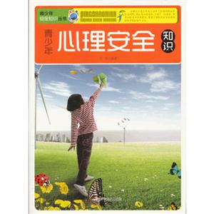 青少年心理安全知識 青少年心理安全知識