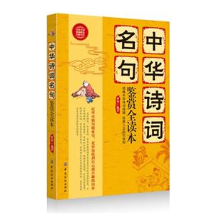 中華詩詞名句鑒賞全讀本 中華詩詞名句鑒賞全讀本