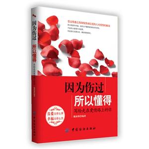 因為傷過所以懂得寫給走在愛情路上的你
