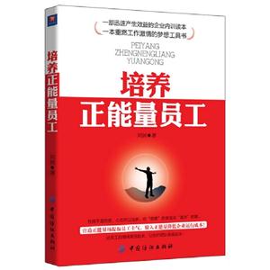 培養(yǎng)正能量員工 培養(yǎng)正能量員工