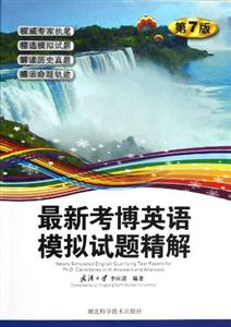 最新考博英語模擬試題精解第7版 最新考博英語模擬試題精解第7版