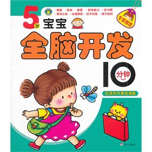 5歲寶寶全腦開發10分鐘 5歲寶寶全腦開發10分鐘