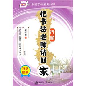 行楷把書法老師請回家第二版 行楷把書法老師請回家第二版