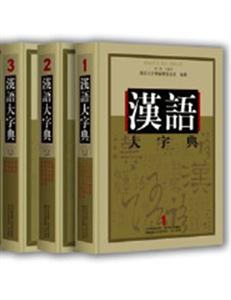 (精)漢語大字典13 (精)漢語大字典13