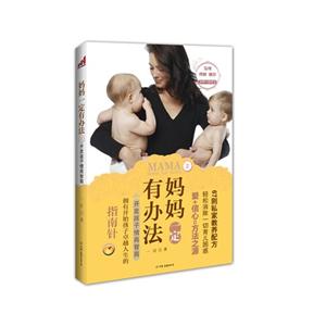開發孩子情商智商媽媽一定有辦法2 開發孩子情商智商媽媽一定有辦法2