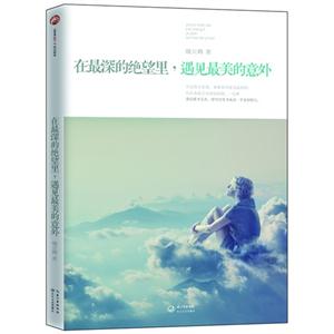 在最深的絕望里遇見最美的意外 在最深的絕望里遇見最美的意外