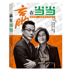 贏在當當李國慶俞渝聯合創業記 贏在當當李國慶俞渝聯合創業記