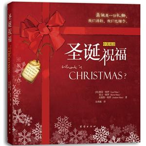 圣誕祝福中英雙語 圣誕祝福中英雙語