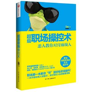 超級職場操控術惡人教你對付麻煩人 超級職場操控術惡人教你對付麻煩人