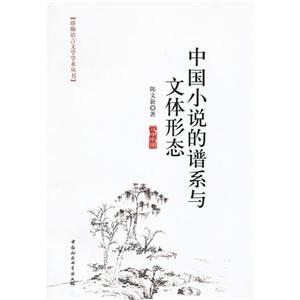中國小說的譜系與文體形態 中國小說的譜系與文體形態