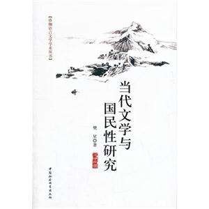 當代文學與國民性研究 當代文學與國民性研究