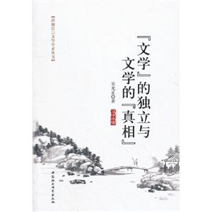 文學(xué)的獨(dú)立與文學(xué)的真相 文學(xué)的獨(dú)立與文學(xué)的真相