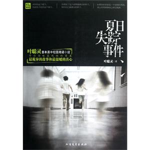 夏日失蹤事件