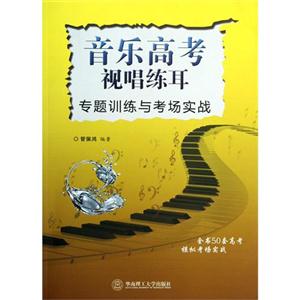 音樂高考視唱練耳專題訓(xùn)練與考場實(shí)戰(zhàn) 音樂高考視唱練耳專題訓(xùn)練與考場實(shí)戰(zhàn)