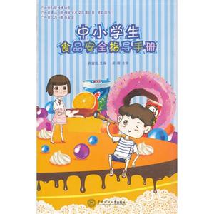 中小學(xué)生食品安全指導(dǎo)手冊 中小學(xué)生食品安全指導(dǎo)手冊
