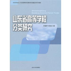 山東省高等學(xué)校分類研究 山東省高等學(xué)校分類研究