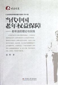當(dāng)代中國老年權(quán)益保障老年法的理論與實踐 當(dāng)代中國老年權(quán)益保障老年法的理論與實踐