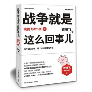 袁騰飛講二戰上戰爭就是這么回事兒 袁騰飛講二戰上戰爭就是這么回事兒