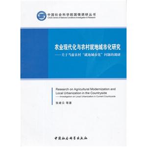 農(nóng)業(yè)現(xiàn)代化與農(nóng)村就地城市化研究關(guān)于當(dāng)前農(nóng)村就地城市化問題的調(diào)研 農(nóng)業(yè)現(xiàn)代化與農(nóng)村就地城市化研究關(guān)于當(dāng)前農(nóng)村就地城市化問題的調(diào)研