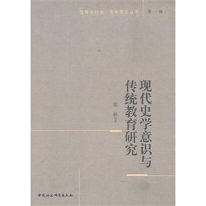 現代史學意識與傳統教育研究 現代史學意識與傳統教育研究