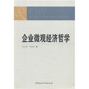 企業微觀經濟哲學 企業微觀經濟哲學