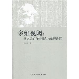 多維視閾馬克思的自然概念與倫理價值 多維視閾馬克思的自然概念與倫理價值