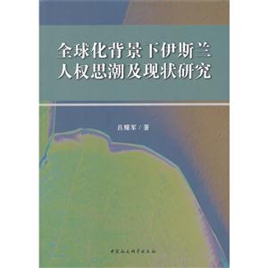 全球化背景下伊斯蘭人權思潮及現狀研究 全球化背景下伊斯蘭人權思潮及現狀研究