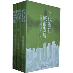 當(dāng)代浙江城市發(fā)展(全三冊) 當(dāng)代浙江城市發(fā)展(全三冊)