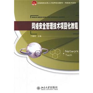 網(wǎng)絡(luò)安全管理技術(shù)項(xiàng)目化教程 網(wǎng)絡(luò)安全管理技術(shù)項(xiàng)目化教程