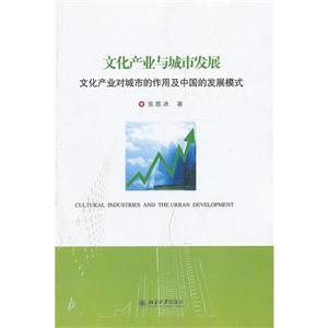 文化產業與城市發展文化產業對城市的作用及中國的發展模式 文化產業與城市發展文化產業對城市的作用及中國的發展模式