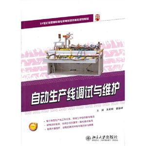 自動生產線調試與維護 自動生產線調試與維護