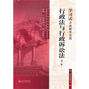 行政法與行政訴訟法學習式分類教學法規第三版 行政法與行政訴訟法學習式分類教學法規第三版