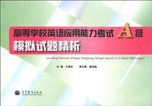 高等學校英語應用能力考試A級模擬試題精析 高等學校英語應用能力考試A級模擬試題精析