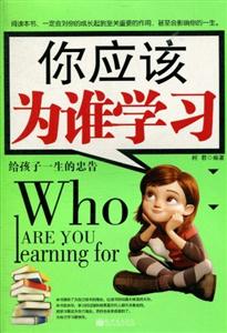 你應(yīng)該為誰(shuí)學(xué)習(xí) 你應(yīng)該為誰(shuí)學(xué)習(xí)