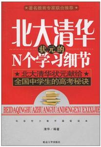 北大清華狀元的N個(gè)學(xué)習(xí)細(xì)節(jié) 北大清華狀元的N個(gè)學(xué)習(xí)細(xì)節(jié)
