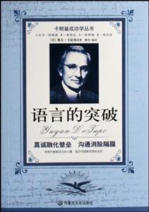 卡耐基成功學叢書語言的突破 卡耐基成功學叢書語言的突破