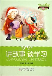 小學生文庫講故事談學習 小學生文庫講故事談學習