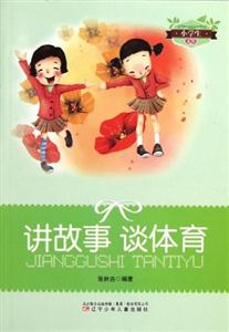 小學生文庫講故事談體育 小學生文庫講故事談體育