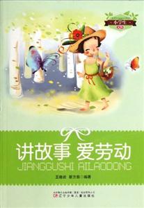 小學(xué)生文庫(kù)講故事愛(ài)勞動(dòng) 小學(xué)生文庫(kù)講故事愛(ài)勞動(dòng)