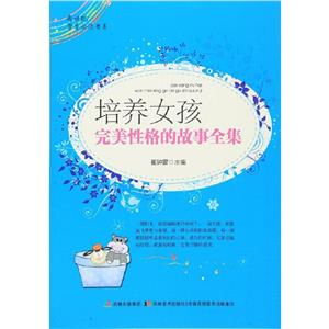 新世紀學生必讀書庫培養女孩完美性格的故事全集 新世紀學生必讀書庫培養女孩完美性格的故事全集
