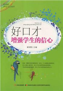 新世紀學生必讀書庫好口才增強學生的信心 新世紀學生必讀書庫好口才增強學生的信心